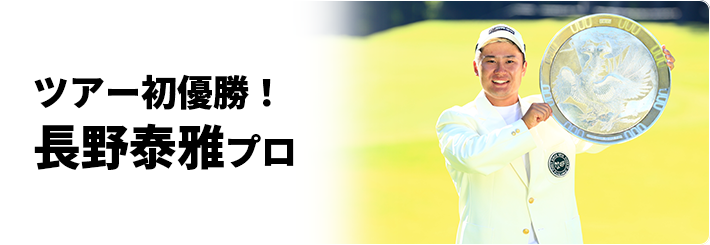 ツアー初優勝!長野泰雅プロ