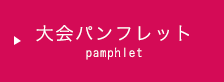 大会パンフレット
