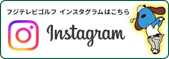 フジテレビゴルフ　インスタグラム