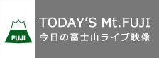 TODAY’S Mt.FUJI 今日の富士山ライブ映像
