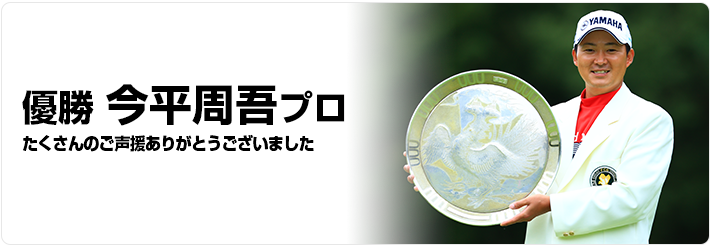 優勝 星野陸也選手 たくさんのご声援ありがとうございました