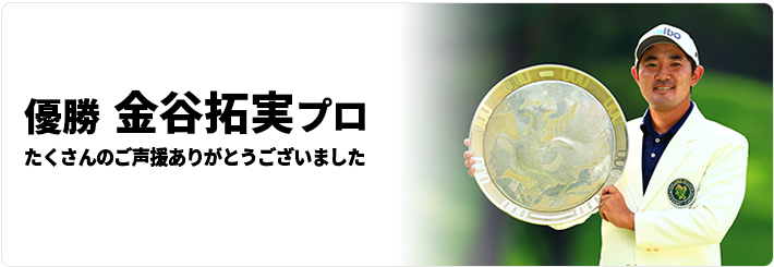 優勝　金谷拓実プロたくさんのご声援ありがとうございました