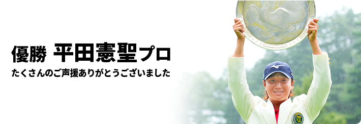 優勝 平田憲聖プロたくさんのご声援ありがとうございました