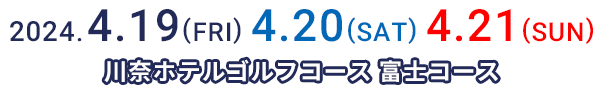 2024.4.19（FRI）、4.20（SAT）、4.21（SUN）川奈ホテルゴルフコース 富士コース