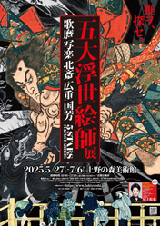五大浮世絵師展