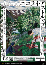 ニコライ・アストルップ展