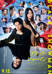 映画ブラックショーマン