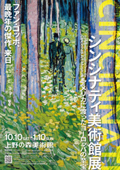 シンシナティ美術館展