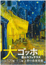 大ゴッホ展