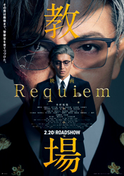 映画『教場 Requiem』