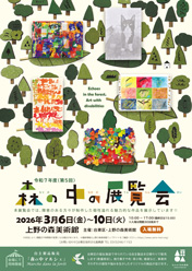 森の中の展覧会