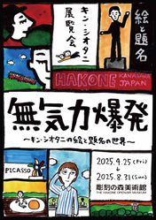 無気力爆発～キン・シオタニの絵と題名の世界展～