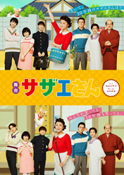 舞台サザエさん