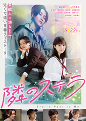 映画隣のステラ