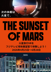 THE SUNSET OF MARS -VR体験-