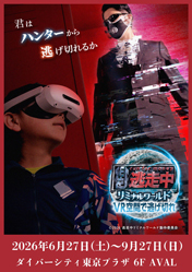 逃走中 リミナルワールド VR空間で逃げ切れ