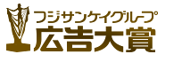 フジサンケイグループ広告大賞