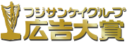 フジサンケイグループ広告大賞